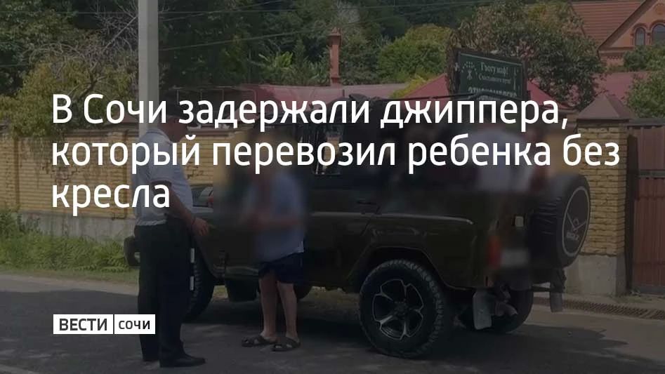 В Сочи задержали джиппера, который перевозил ребенка без кресла