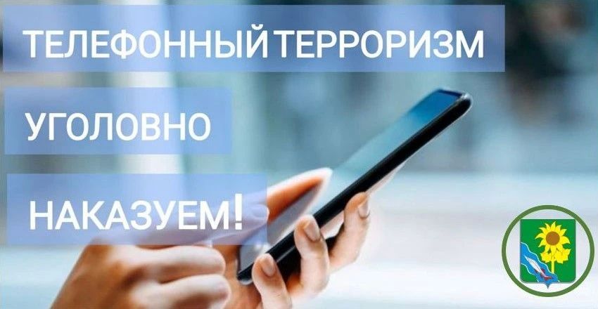 Об ответственности за «Телефонный терроризм»