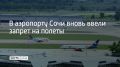В аэропорту Сочи второй раз ввели запрет на прием и вылет самолетов