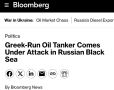 Танкер с российской нефтью атаковали в Чёрном море — СМИ