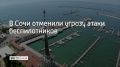 Утром 18 августа в Сочи и Сириусе заработали сирены