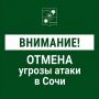 Андрей Прошунин: Отмена угрозы атаки БПЛА в Сочи