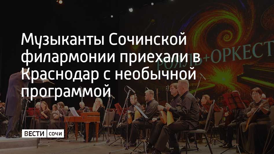 Музыканты Сочинской филармонии приехали в Краснодар с необычной программой