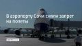 Из-за угрозы атаки беспилотников, объявленной в Сочи 18 августа в 07:20, в аэропорту ввели ограничения на прием и вылет самолетов