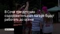Детские лагери "Ромашка", "Дружба" и "Колос" будут работать до середины ноября, сообщили в администрации Сочи
