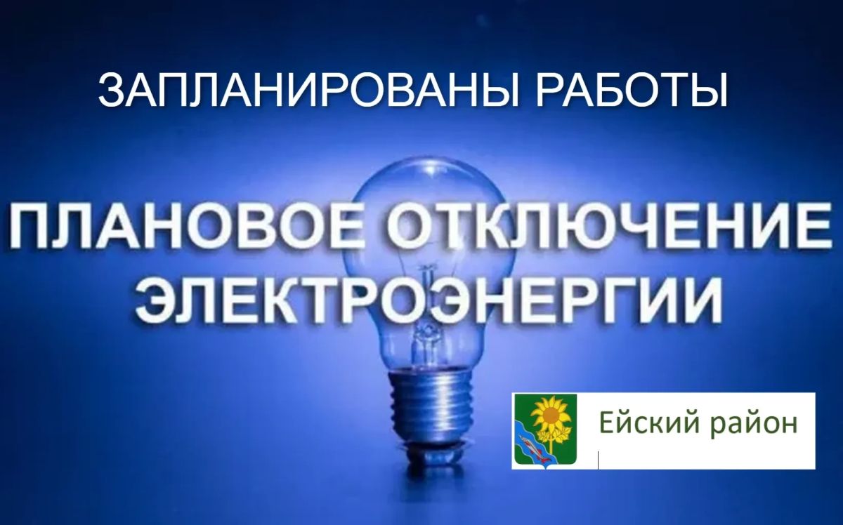 Уважаемые жители и гости Ейска! В связи с ремонтными работами от ТП-113, будет прекращена подача электроэнергии 19.08.2026 г. в период с 09:00 до 17:00 потребителям: