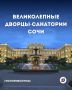 «Дворцы для народа»: как Сталин превратил Сочи в музей пышной советской архитектуры?