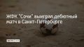 Сочинские спортсменки одержали победу над сборной Санкт-Петербурга в матче первого тура Чемпионата России среди женских команд 2026 по пляжному футболу