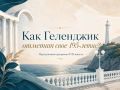 Геленджик встречает 195-летие