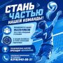 Набор в секцию волейбола для мальчиков!