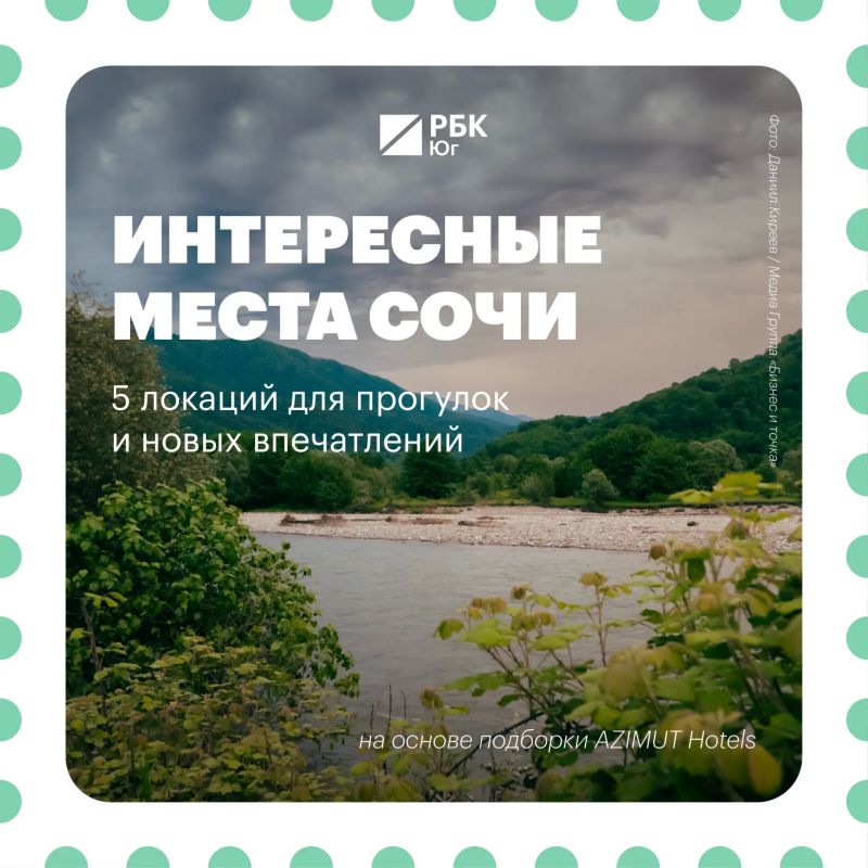 Сочи, который стоит увидеть по-новому