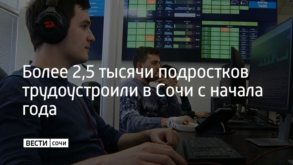 С начала года в Сочи нашли работу 2757 несовершеннолетним, сообщили в администрации города на заседании комиссии по охране труда