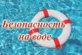 Правила безопасного поведения на воде летом: