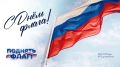 В преддверии Дня Государственного флага проходит флешмоб #ПоднятьФлаг