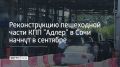 Второй этап реконструкции пункта пропуска "Адлер" начнётся в сентябре 2026 года, сообщили в Минтрансе России
