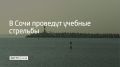 Утром 19 августа в морском порту Сочи начались учебные стрельбы — они продлятся до 13:05