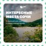 Сочи, который стоит увидеть по-новому