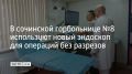 В сочинской горбольнице №8 используют новый эндоскоп для операций без разрезов