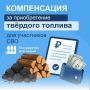 С июля 2026 года участники СВО могут получить компенсацию расходов на твердое топливо