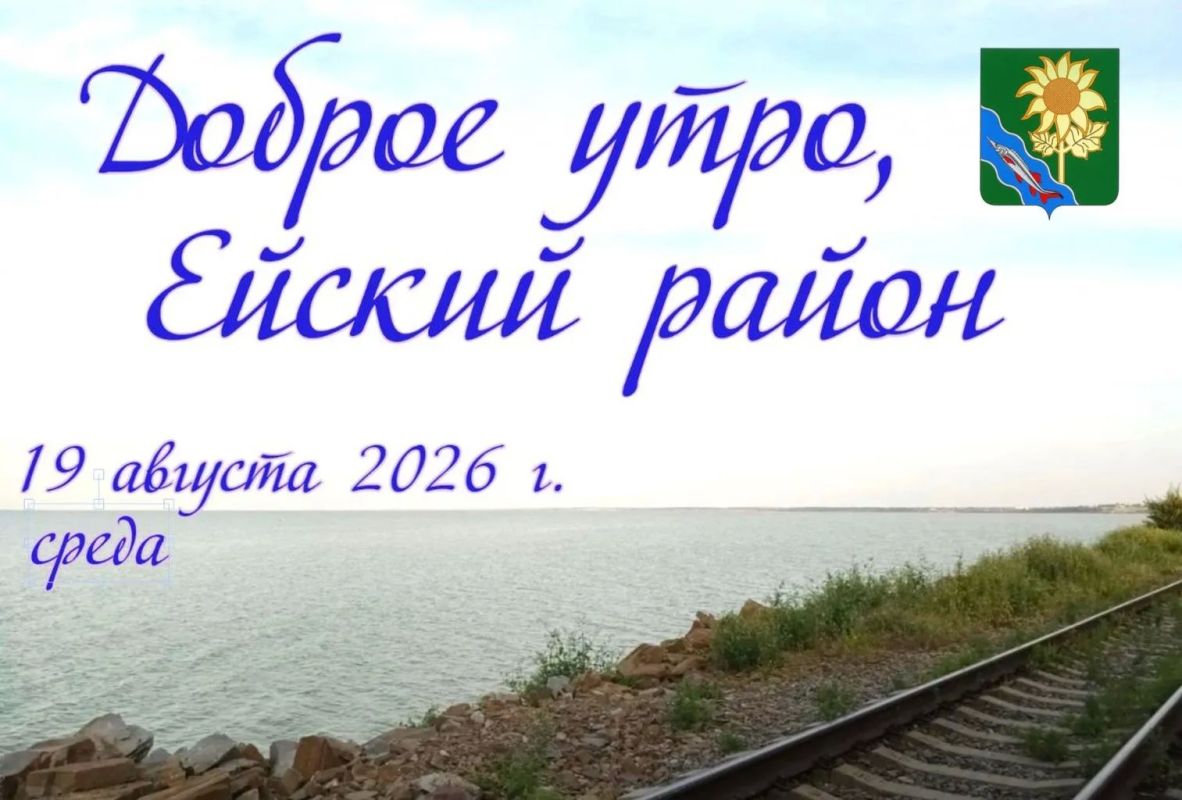 Доброе утро, коллеги, жители и гости Ейского района!