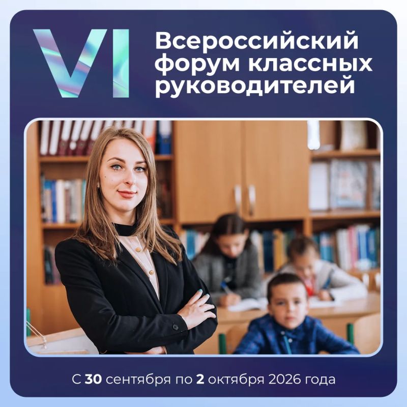 Завершился конкурсный отбор на VI Всероссийский форум классных руководителей