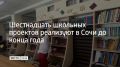 В сочинских школах приступили к работе над проектами-победителями конкурса школьного инициативного бюджетирования, сообщили в администрации города