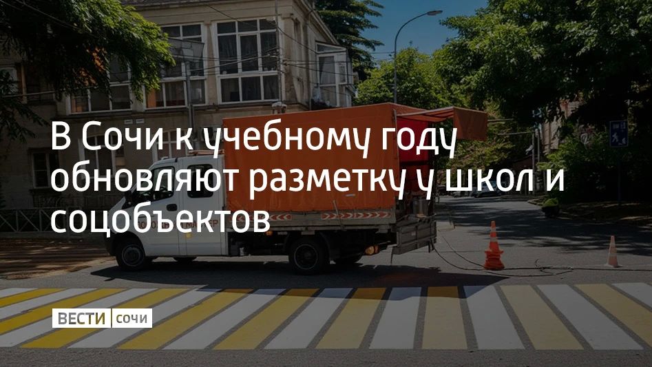 В Сочи продолжают обновлять дорожную разметку вблизи школ, детских садов и социальных объектов, сообщили в департаменте транспорта и дорожного хозяйства администрации курорта