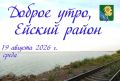 Доброе утро, коллеги, жители и гости Ейского района!