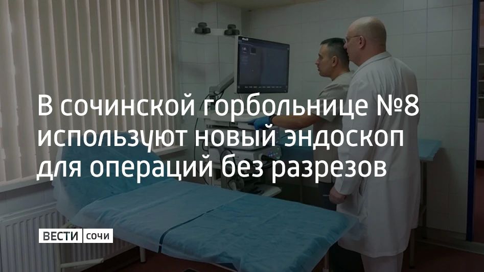 В сочинской горбольнице №8 используют новый эндоскоп для операций без разрезов