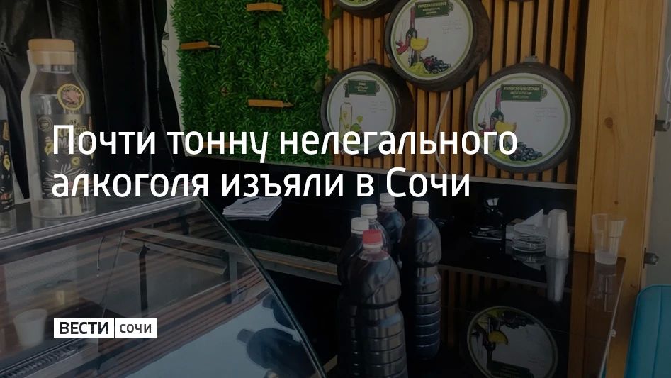 В Адлерском районе Сочи изъяли 942 литра нелегального алкоголя в ходе операции "Курорт-2026", сообщили в городском УВД