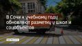 В Сочи продолжают обновлять дорожную разметку вблизи школ, детских садов и социальных объектов, сообщили в департаменте транспорта и дорожного хозяйства администрации курорта