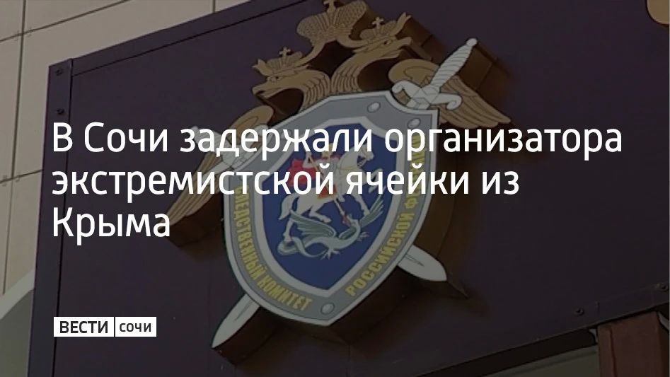 В аэропорту Адлера сотрудники СК вместе с оперативниками ФСБ и МВД задержали 28-летнего жителя села Запрудное, которого считают одним из организаторов алуштинской ячейки "Свидетелей Иеговы", признанной экстремистской и...