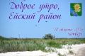 Доброе утро, коллеги, жители и гости Ейского района!