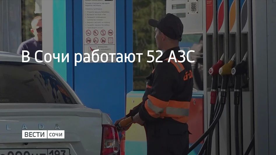 В Сочи 20 августа работают 52 автозаправочные станции, сообщили в администрации курорта в 14:12