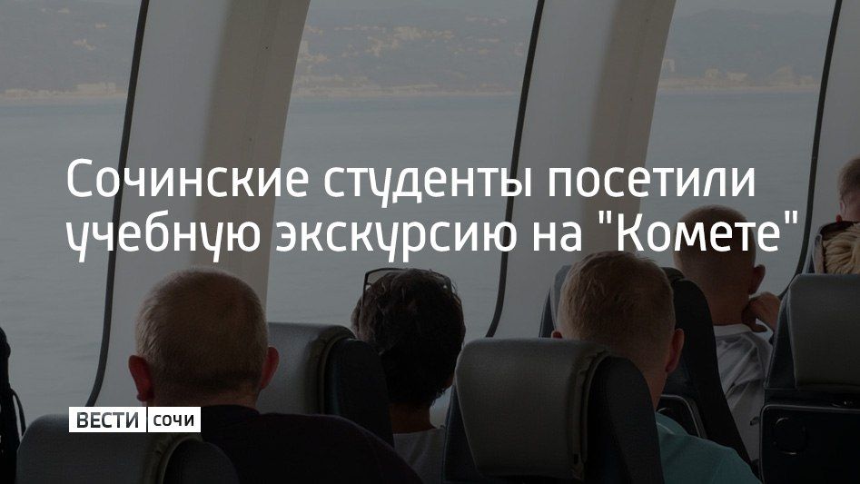 Студенты Института транспорта и сервиса прокатились на "Комете" от Сочи до Адлера и Сириуса