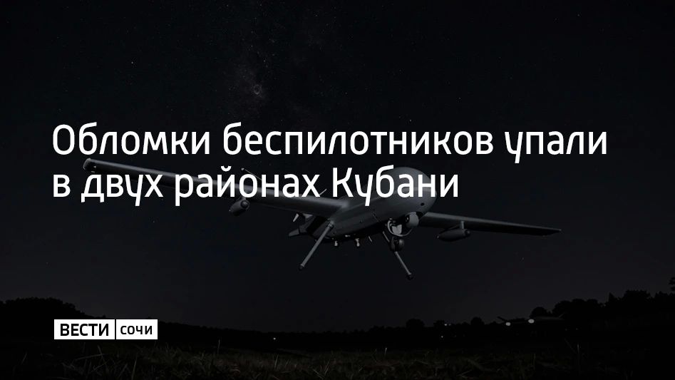 В нескольких районах Краснодарского края упали обломки беспилотников