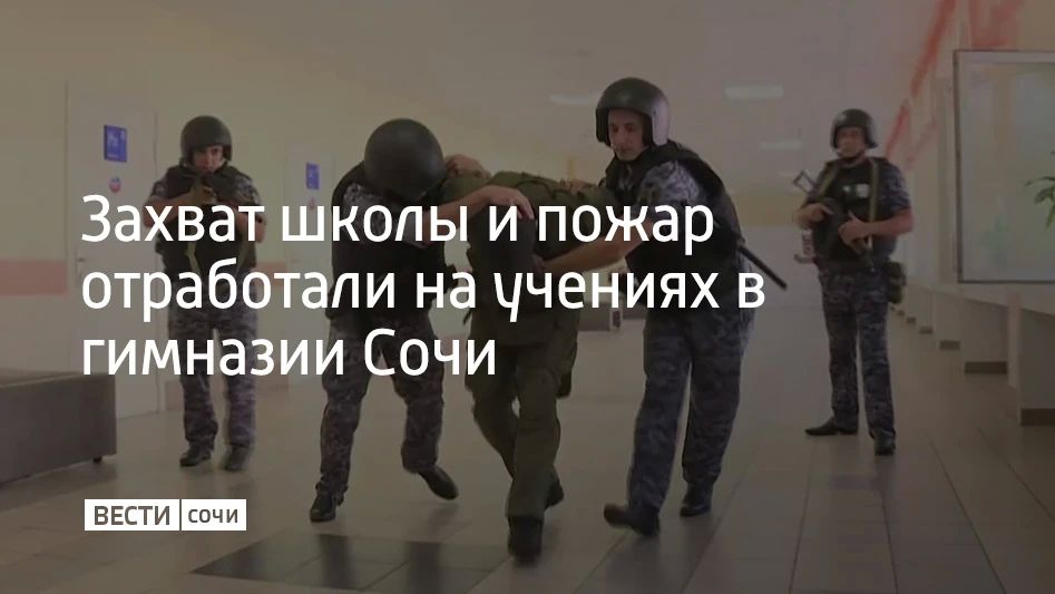 Захват школы и пожар отработали на учениях в гимназии Сочи