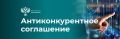 ФАС выявила картель на поставку специальной одежды на сумму более 1 млрд рублей