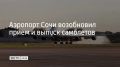 Временные ограничения на прием и выпуск самолетов в Сочи сняли 20 августа, сообщили в Росавиации