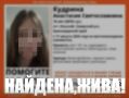 15-летняя девочка найдена. Напомним, Анастасия не вернулась домой ещё в начале недели в Северском районе
