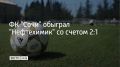 Футбольный клуб "Сочи" в матче 7-го тура Первой лиги на выезде обыграл нижнекамский "Нефтехимик" — 2:1