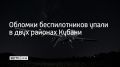 В нескольких районах Краснодарского края упали обломки беспилотников