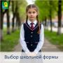 Выбор школьной формы. К новому учебному году, покупая школьную форму для ребёнка внимательно изучите маркировку одежды - ярлычок с данными производителя и составом ткани, важно помнить, что в этой одежде он будет проводить...