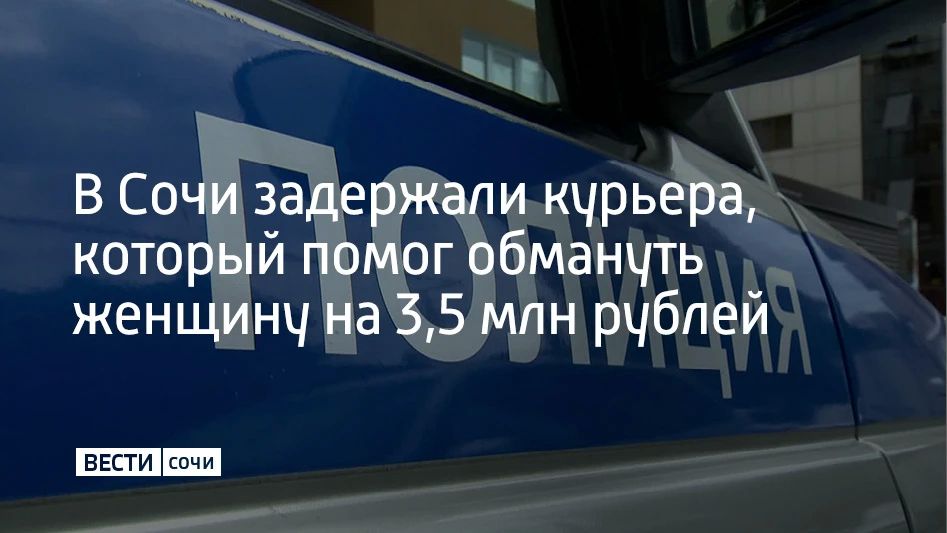 Курьера, который забрал у женщины деньги, похищенные мошенниками, поймали в Сочи