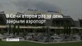 Аэропорт Сочи ввел второй за день запрет на прием и вылет самолетов