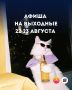 Куда сходить в Сочи на выходных 22–23 августа?