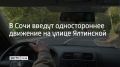 С 24 августа в Сочи введут одностороннее движение на участке улицы Ялтинской — от въезда в санаторий "Кристалл" до улицы Красных Партизан, сообщили в департаменте транспорта и дорожного хозяйства администрации города