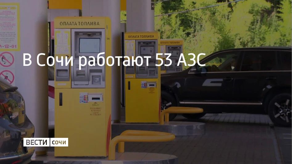 В Сочи 21 августа работают 53 автозаправочные станции, сообщили в администрации курорта