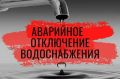 ГУП КК «Кубаньводкомплекс» РЭУ «ЕГВ» извещает абонентов о временном ограничении водоснабжения