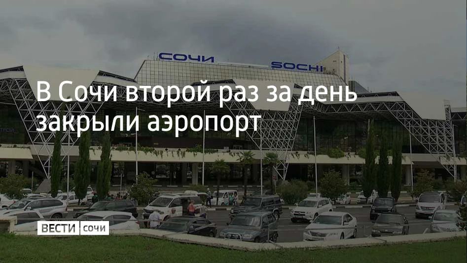 Аэропорт Сочи ввел второй за день запрет на прием и вылет самолетов